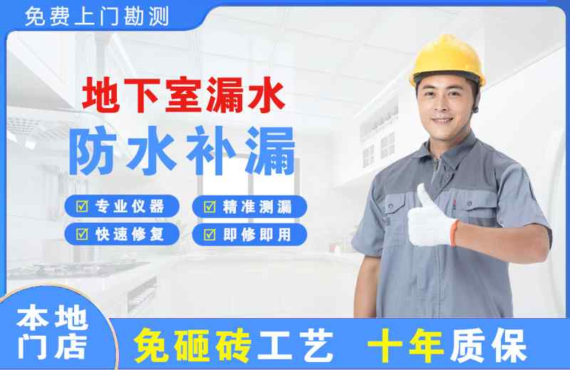 武平地下室漏水维修