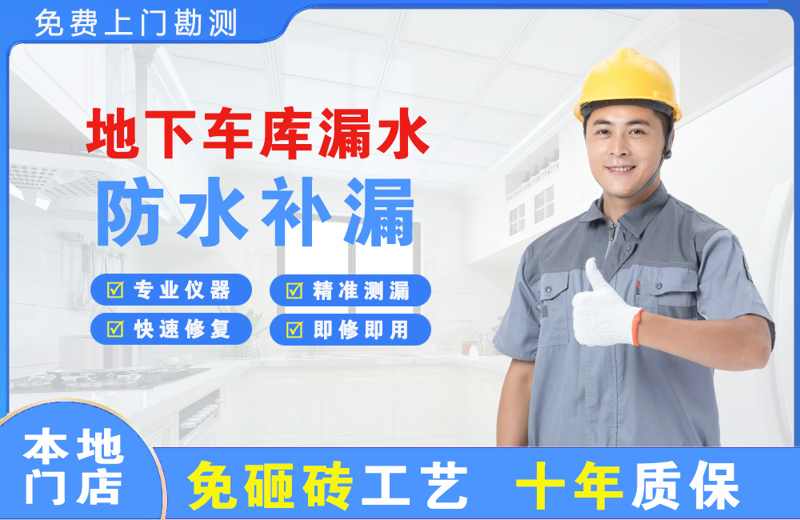 武平地下车库漏水维修